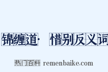 锦缠道·惜别反义词是什么意思的图片